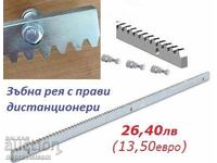 Стоманена зъбна рея с дистанционери