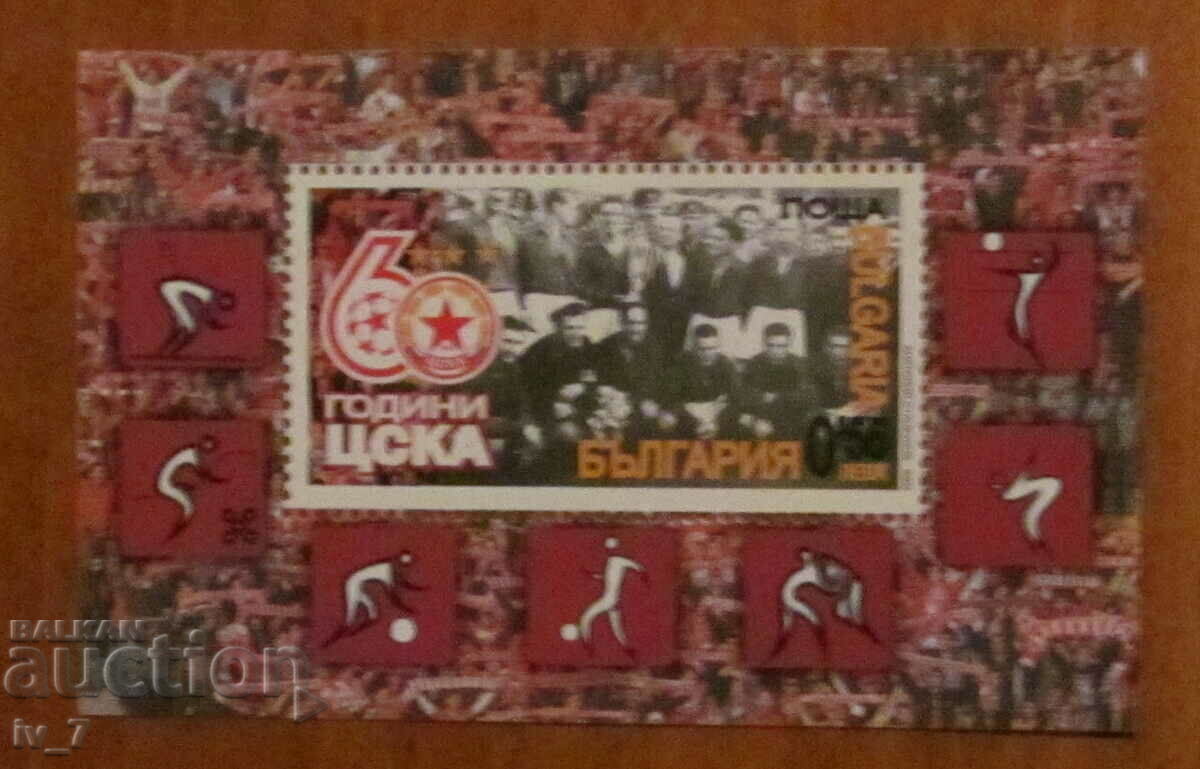 Пощенски блок "60 години ЦСКА" - 2008 година