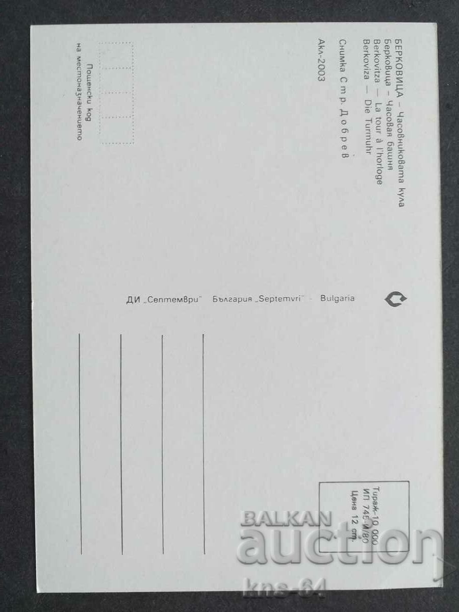 Berkovitsa με τιμή € 0.38 | 0.74 BGN