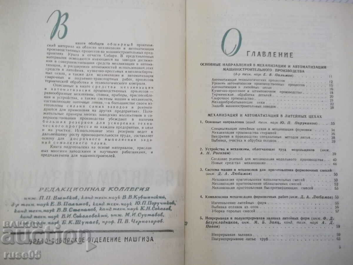 Cartea „Mecanizarea și automatizarea producției de mașini – E. Palmov” - 520s cu preț 20.00 BGN | € 10.23 Cartea „Mecanizarea și automatizarea producției de mașini – E. Palmov” - 520s cu preț 20.00 BGN | € 10.23