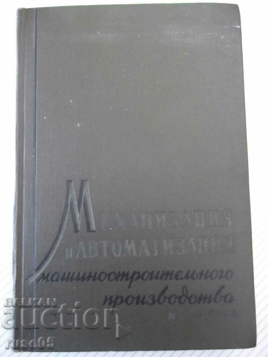 Βιβλίο "Μηχανοποίηση και αυτοματοποίηση της παραγωγής μηχανών - E. Palmov" - 520s