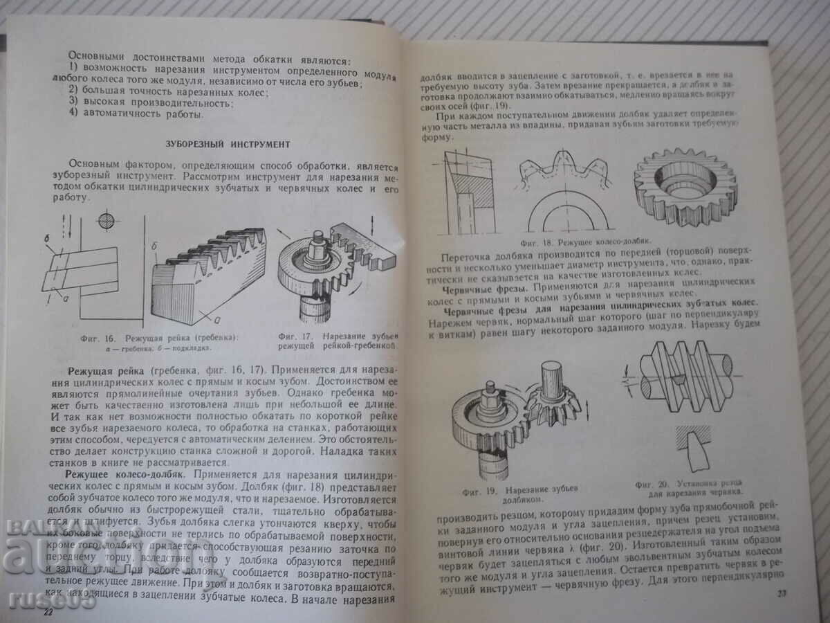 Auction Book "Setting up gear cutting machines - E.I. Galperin" - 216 pages. Auction Book "Setting up gear cutting machines - E.I. Galperin" - 216 pages.