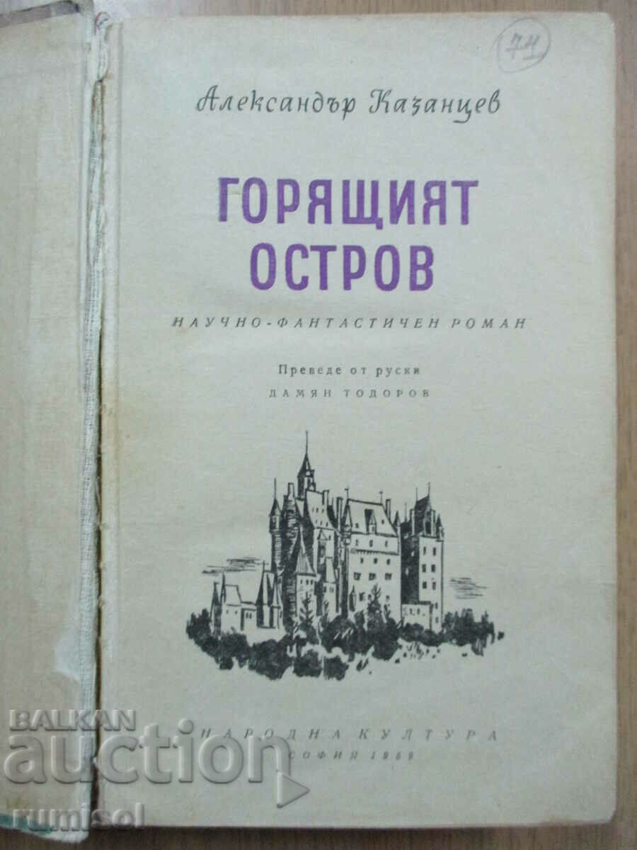 The Burning Island - Alexander Kazantsev with price 7.69 BGN | € 3.93