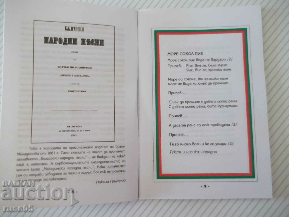 Book "All Bulgarians together-Pesnopoyka 3-N. Grigorov"-64 p.-1 with price 2.00 BGN | € 1.02 Book "All Bulgarians together-Pesnopoyka 3-N. Grigorov"-64 p.-1 with price 2.00 BGN | € 1.02