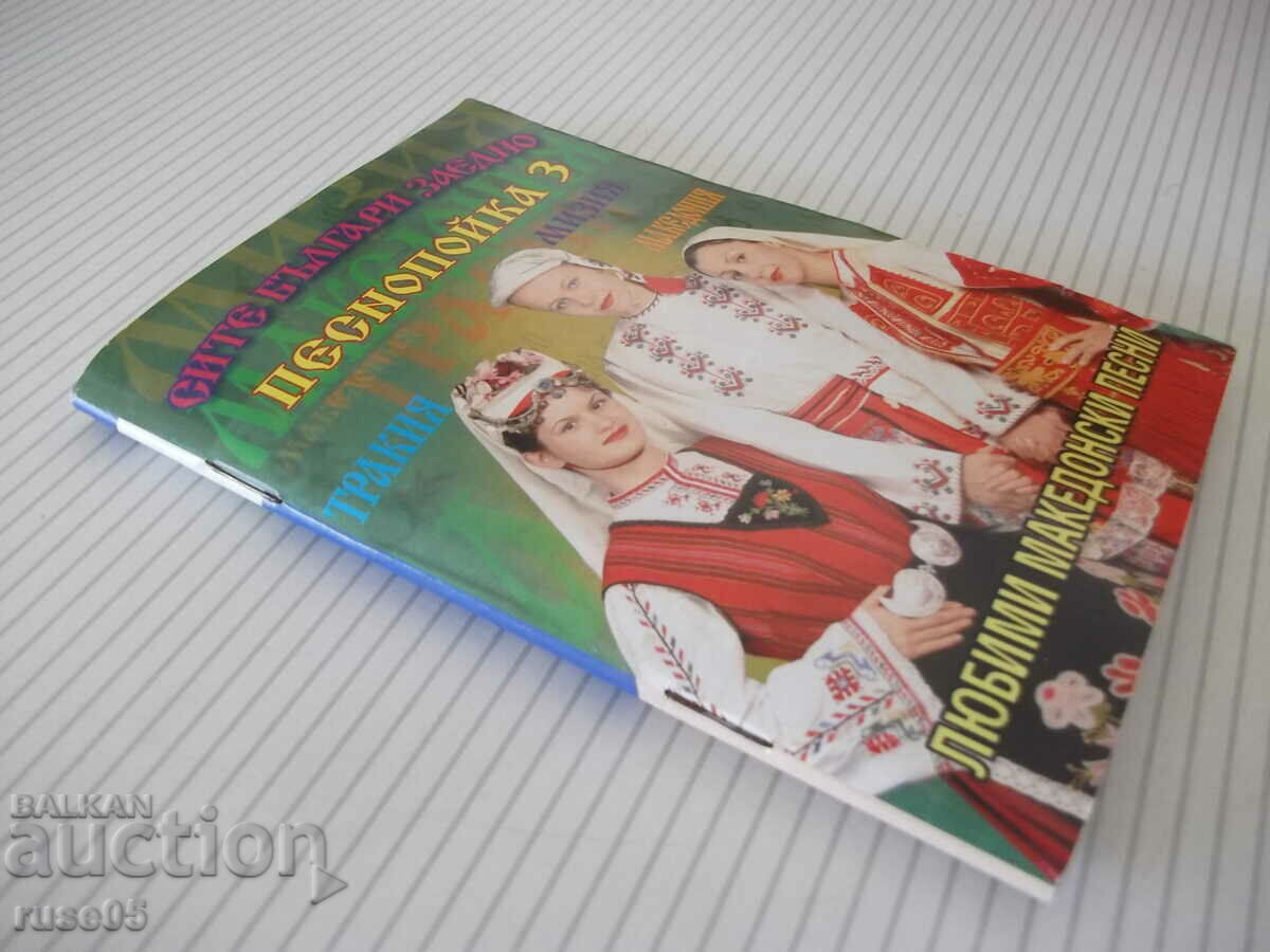 Book "All Bulgarians together-Pesnopoyka 3-N. Grigorov"-64 p.-1 - 7 Book "All Bulgarians together-Pesnopoyka 3-N. Grigorov"-64 p.-1 - 7