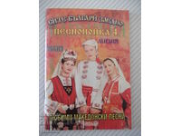 Книга"Сите българи заедно-Песнопойка 4-Н.Григоров"-64 стр.