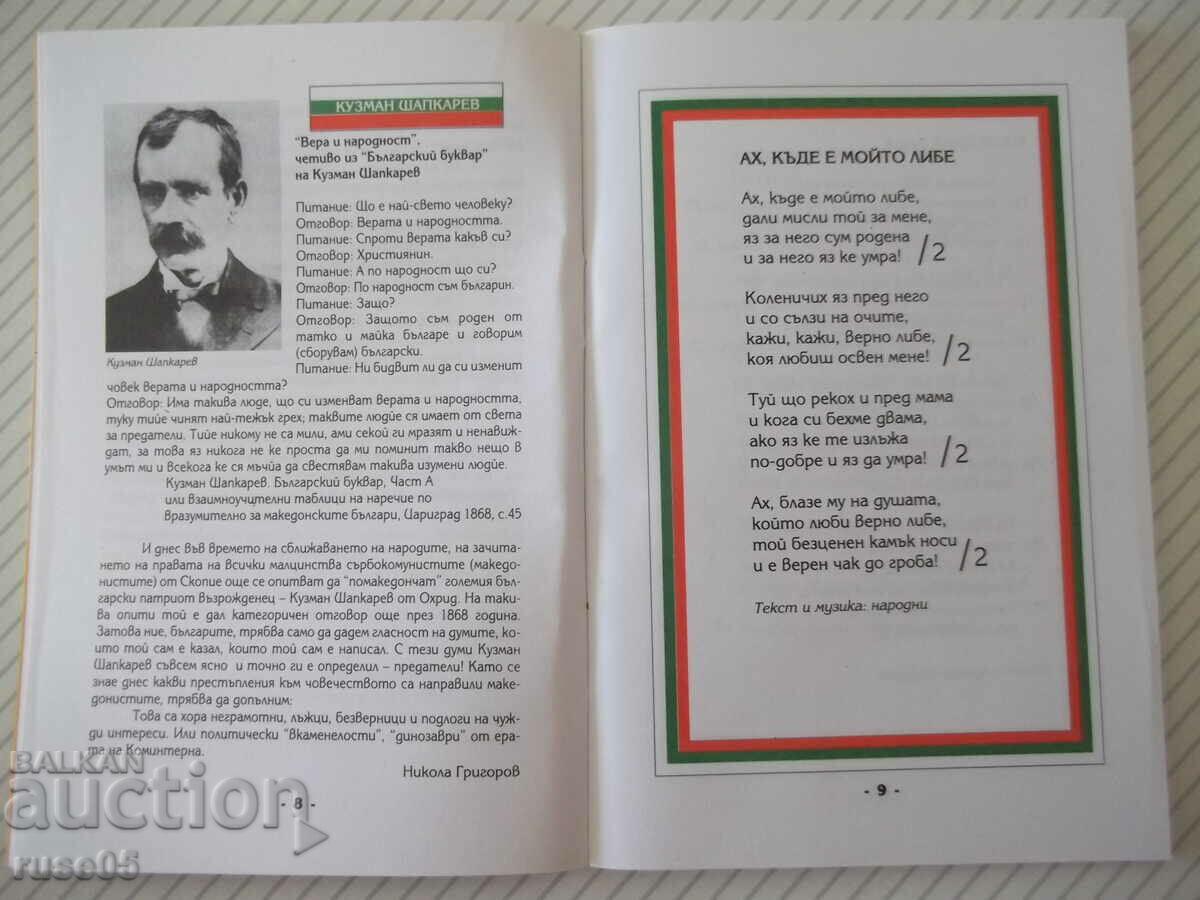 Book "All Bulgarians together-Pesnopoyka 5-N. Grigorov"-64 pages. with price 2.00 BGN | € 1.02 Book "All Bulgarians together-Pesnopoyka 5-N. Grigorov"-64 pages. with price 2.00 BGN | € 1.02