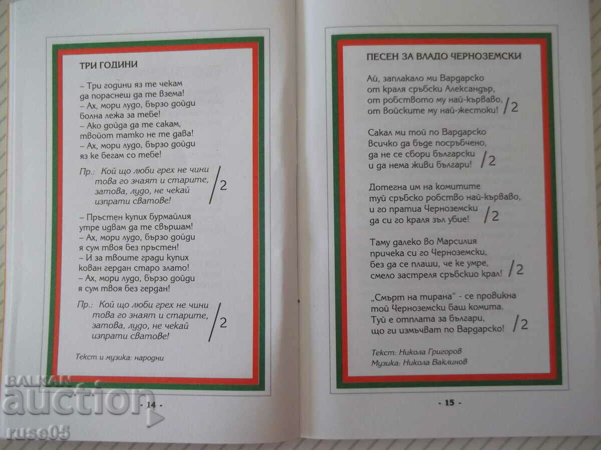 Auction Book "All Bulgarians together-Pesnopoyka 5-N. Grigorov"-64 pages. Auction Book "All Bulgarians together-Pesnopoyka 5-N. Grigorov"-64 pages.