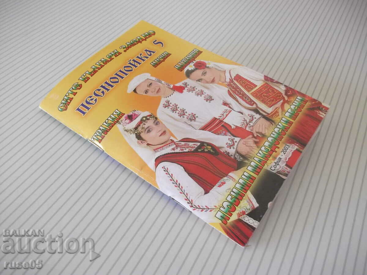 Book "All Bulgarians together-Pesnopoyka 5-N. Grigorov"-64 pages. - 7 Book "All Bulgarians together-Pesnopoyka 5-N. Grigorov"-64 pages. - 7