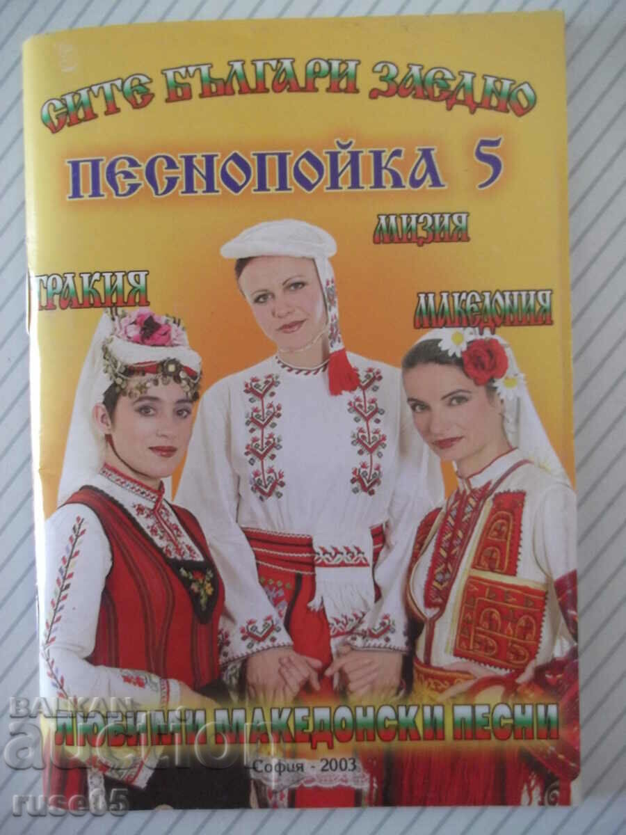 Βιβλίο "Όλοι οι Βούλγαροι μαζί-Pesnopoyka 5-N. Grigorov"-64 σελίδες.