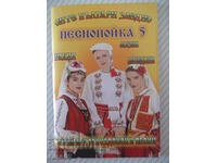 Cartea „Toți bulgarii împreună-Pesnopoyka 5-N. Grigorov”-64 pagini.