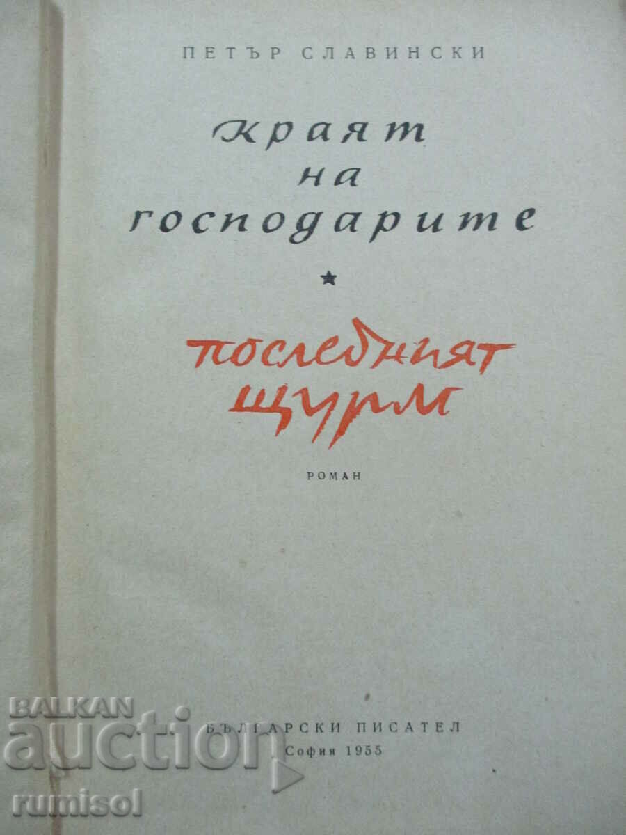 The Last Assault 1: The End of the Lords, Peter Slavinski with price 7.69 BGN | € 3.93 The Last Assault 1: The End of the Lords, Peter Slavinski with price 7.69 BGN | € 3.93
