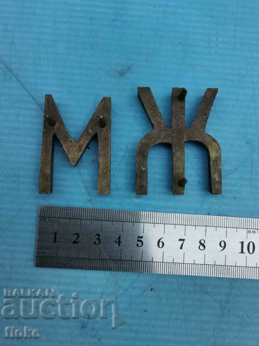 Bronze letters-toilet with price 15.00 BGN | € 7.67 Bronze letters-toilet with price 15.00 BGN | € 7.67