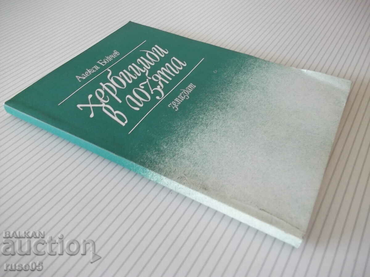 Book "Herbicides in the vineyards - Alexi Boychev" - 152 pages. - 7