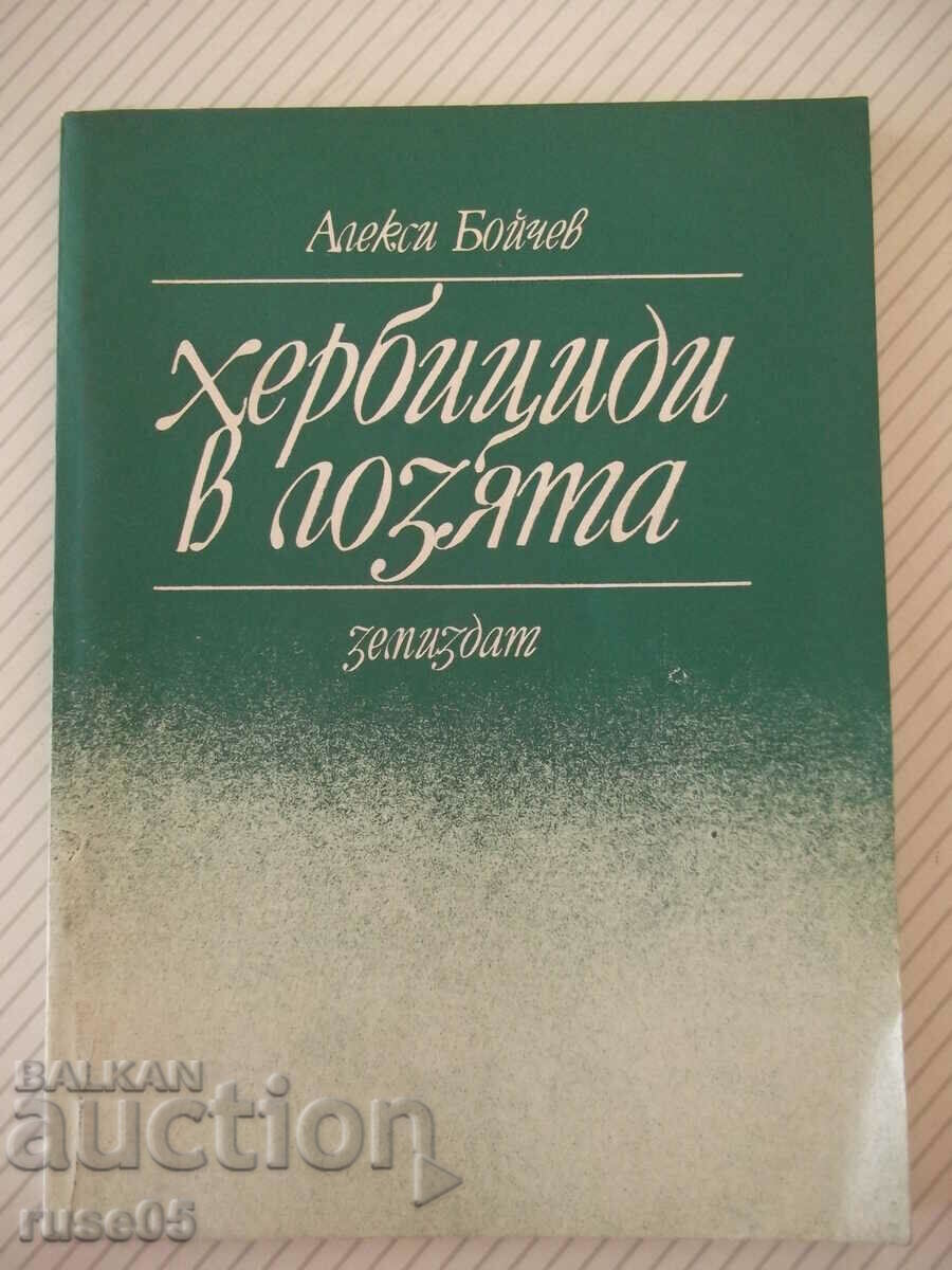 Книга "Хербициди в лозята - Алекси Бойчев" - 152 стр.