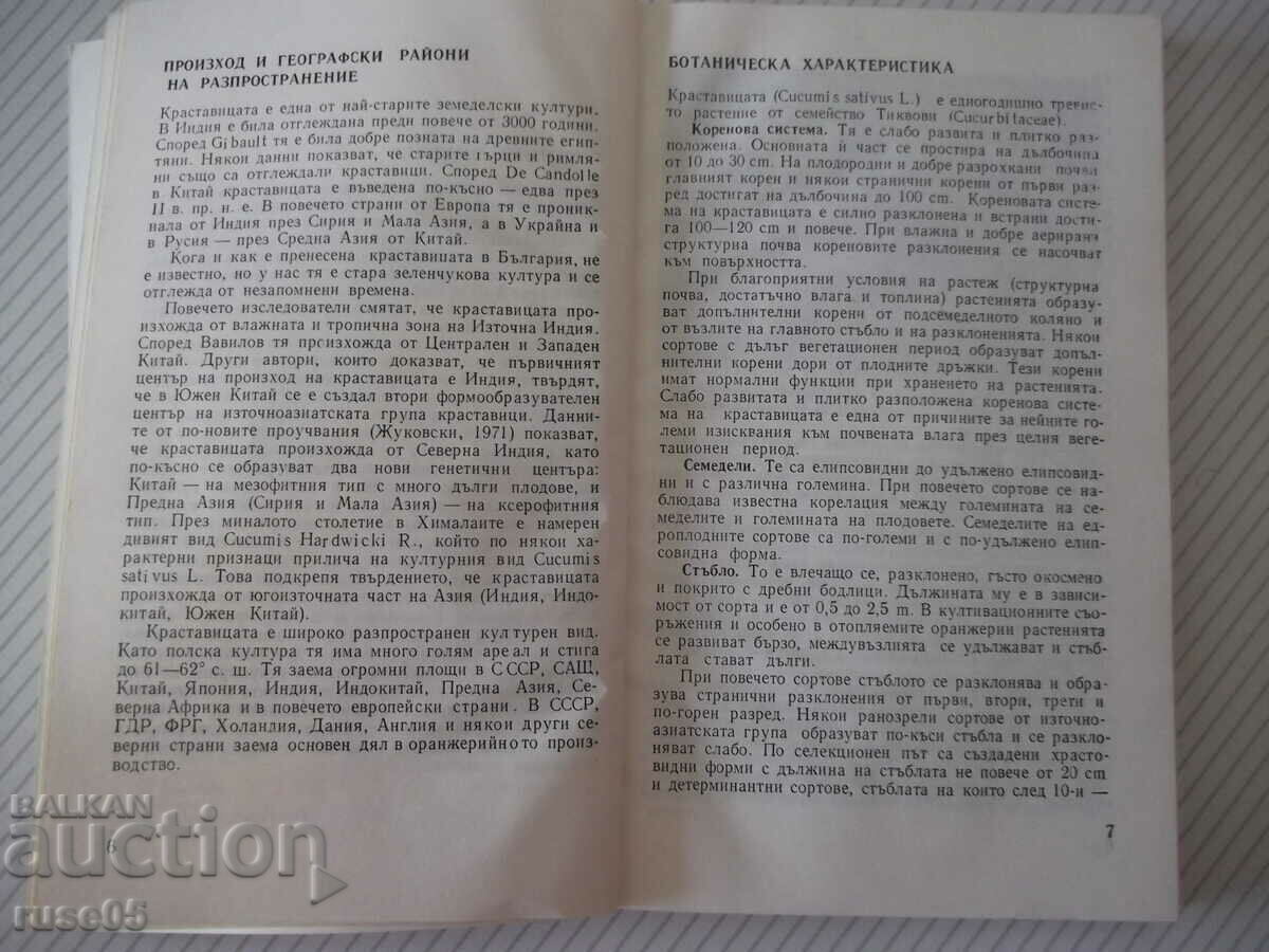 Book "Cucumbers - Atanas Mihov" - 160 pages. with price 8.00 BGN | € 4.09 Book "Cucumbers - Atanas Mihov" - 160 pages. with price 8.00 BGN | € 4.09