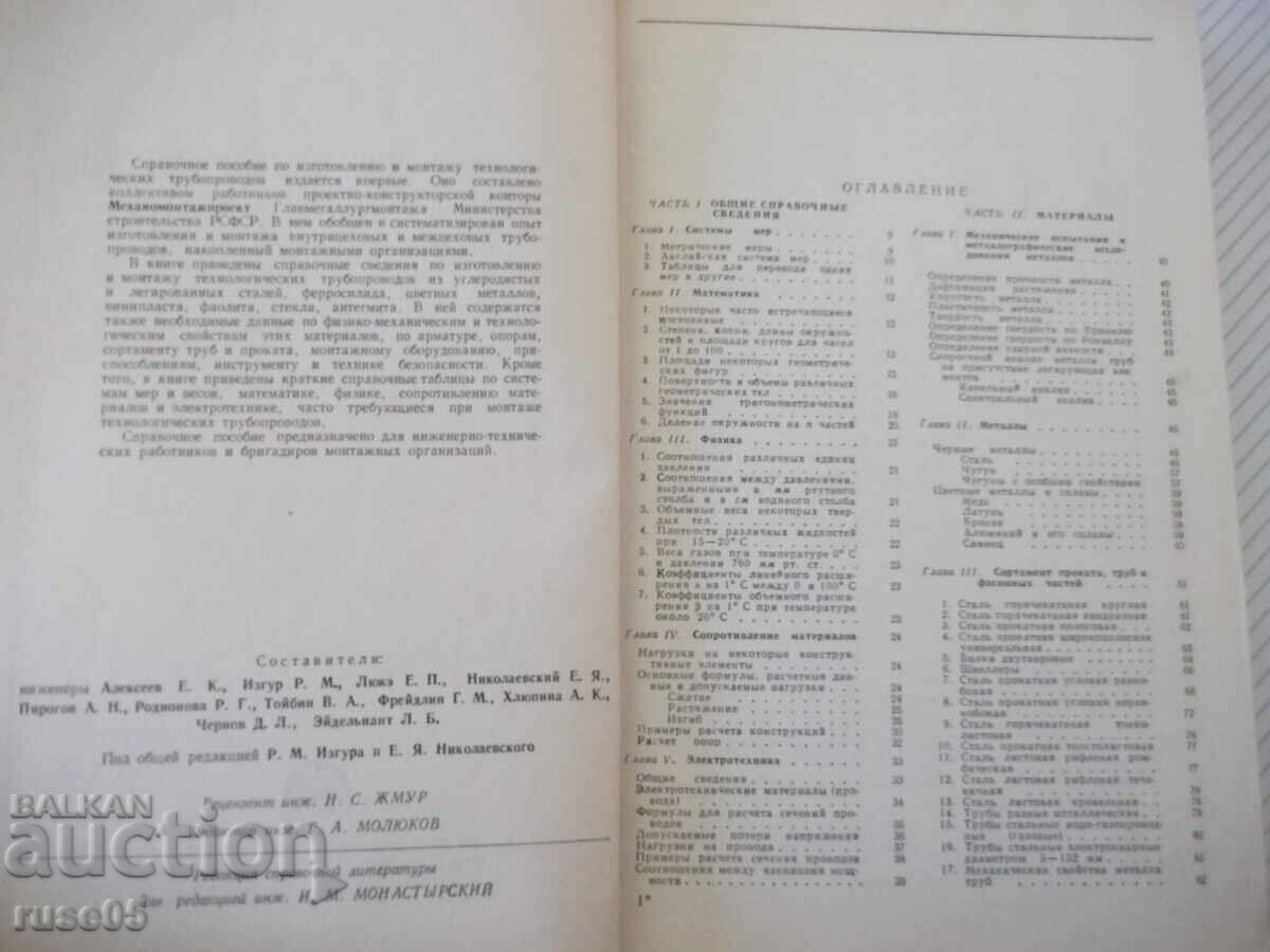 Book "Manufacturing and installation of technological pipelines - E. Alekseev" - 576 pages with price 20.00 BGN | € 10.23