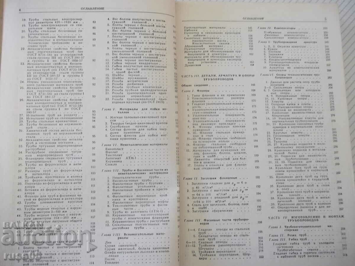 Auction  Book "Manufacturing and installation of technological pipelines - E. Alekseev" - 576 pages