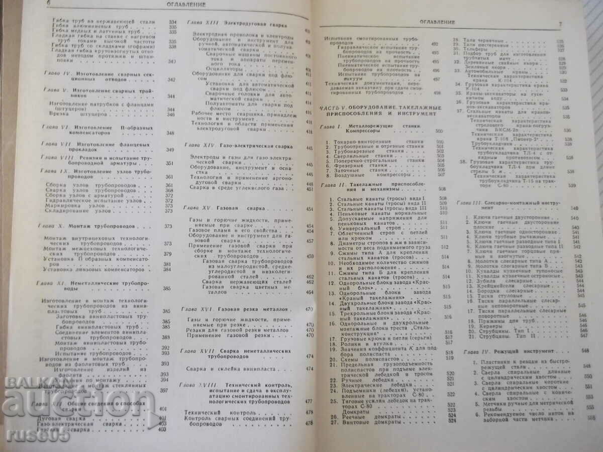 Delivery of Book "Manufacturing and installation of technological pipelines - E. Alekseev" - 576 pages