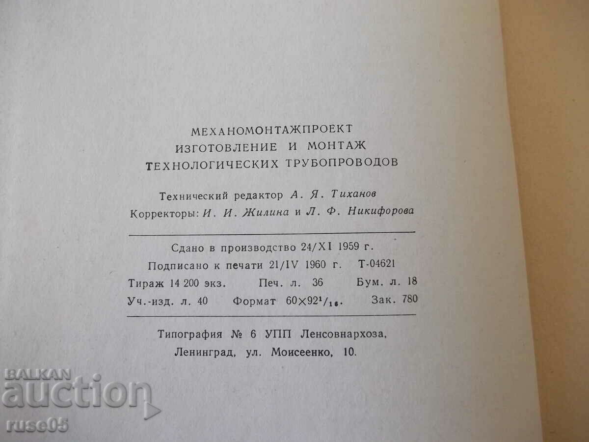 Book "Manufacturing and installation of technological pipelines - E. Alekseev" - 576 pages - 6