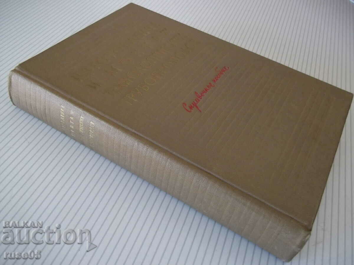 Book "Manufacturing and installation of technological pipelines - E. Alekseev" - 576 pages - 7