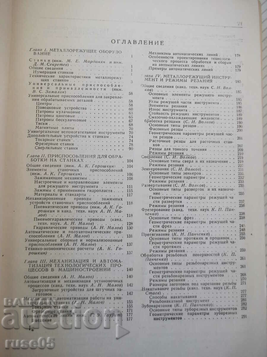 Book "Technologist's Handbook of Mechanical Engineering - Volume II - A. Malov" - 584 st with price 20.00 BGN | € 10.23