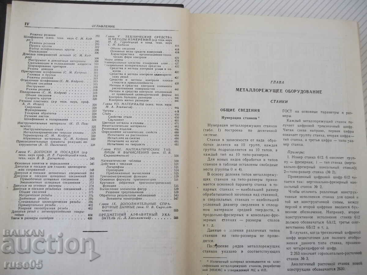 Auction  Book "Technologist's Handbook of Mechanical Engineering - Volume II - A. Malov" - 584 st