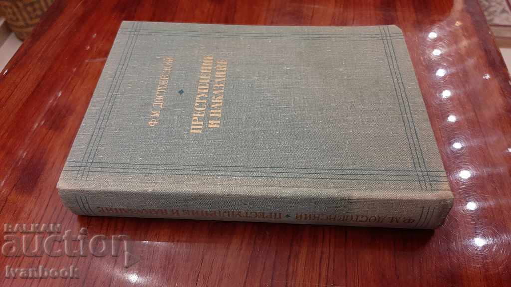 FM Dostoevsky - Έγκλημα και τιμωρία με τιμή 2.00 BGN | € 1.02 FM Dostoevsky - Έγκλημα και τιμωρία με τιμή 2.00 BGN | € 1.02