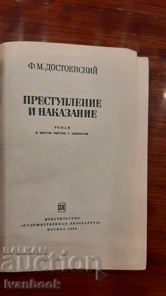 Δημοπρασία FM Dostoevsky - Έγκλημα και τιμωρία Δημοπρασία FM Dostoevsky - Έγκλημα και τιμωρία