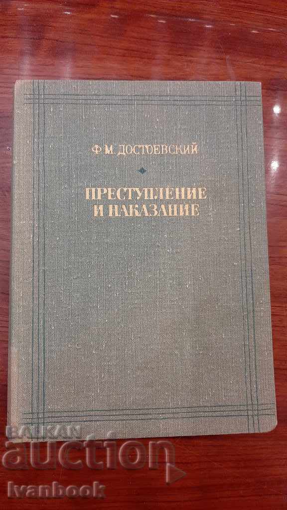 Ф.М.Достоевси - Престъпление и наказание