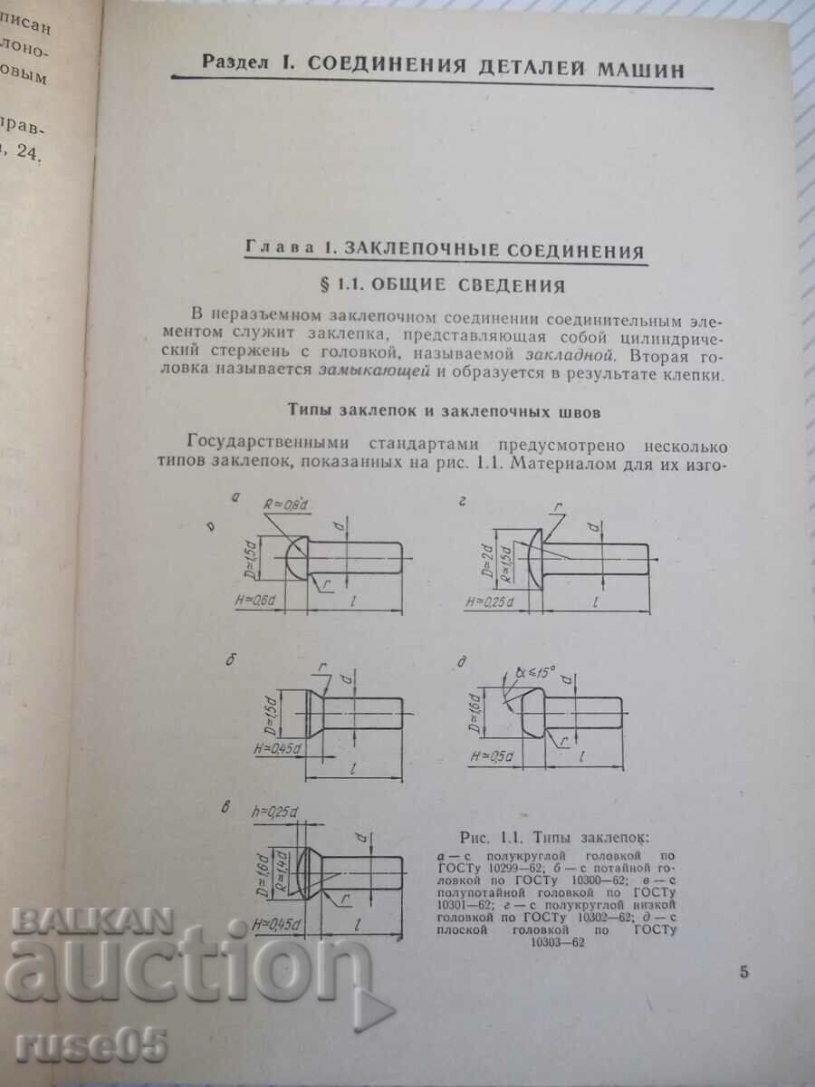 Cartea „Calculele pieselor de mașini-I.Chernin/A.Kuzmin” - 592 pagini. cu preț 10.00 BGN | € 5.11