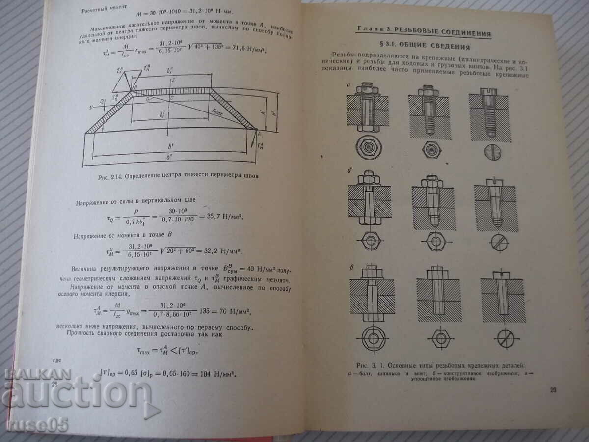 Licitație Cartea „Calculele pieselor de mașini-I.Chernin/A.Kuzmin” - 592 pagini.