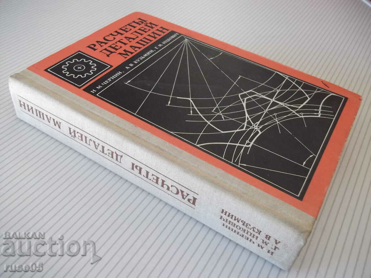 Cartea „Calculele pieselor de mașini-I.Chernin/A.Kuzmin” - 592 pagini. - 7