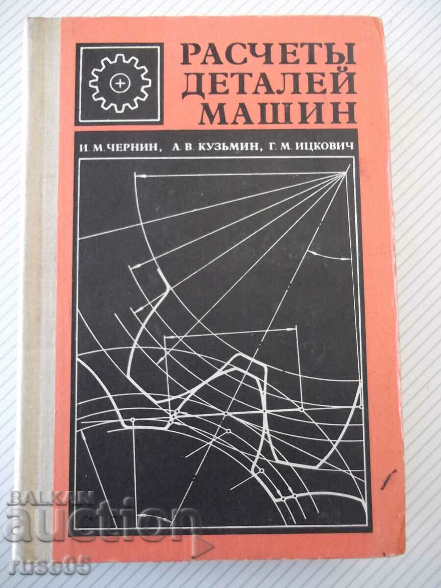 Βιβλίο "Υπολογισμοί εξαρτημάτων μηχανών-I.Chernin/A.Kuzmin" - 592 σελίδες.
