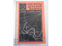 Book "Calculations of machine parts-I.Chernin/A.Kuzmin" - 592 pages.