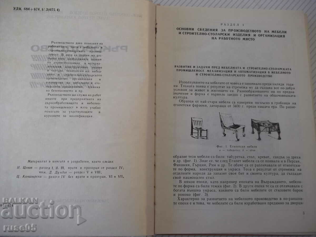 Cartea „R-vo pentru calificarea unui muncitor din industria mobilei - D. Dundov”-276 pagini cu preț 35.00 BGN | € 17.90