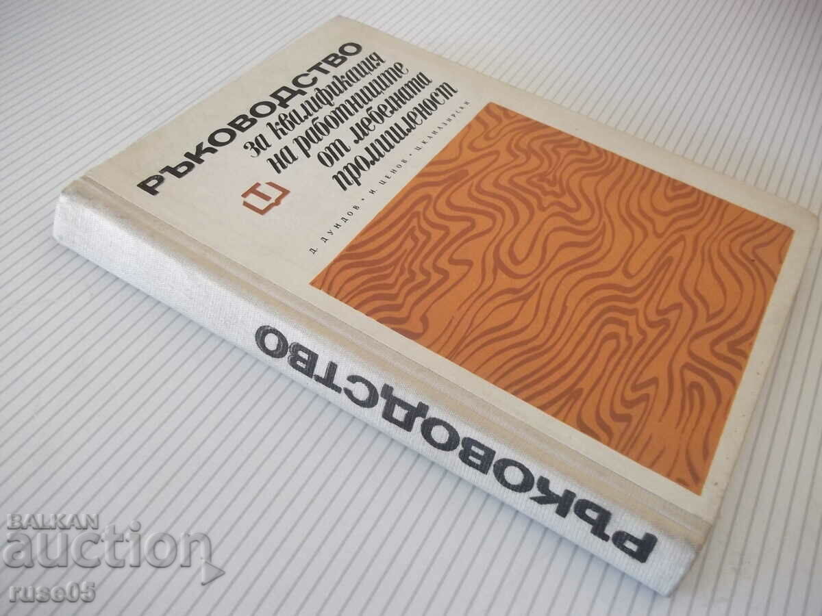 Cartea „R-vo pentru calificarea unui muncitor din industria mobilei - D. Dundov”-276 pagini - 7