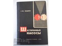 Книга "Шестеренные насосы - Е. М. Юдин" - 236 стр.