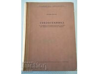 Βιβλίο "Θέρμανση - Marin Oprev" - 712 σελίδες.