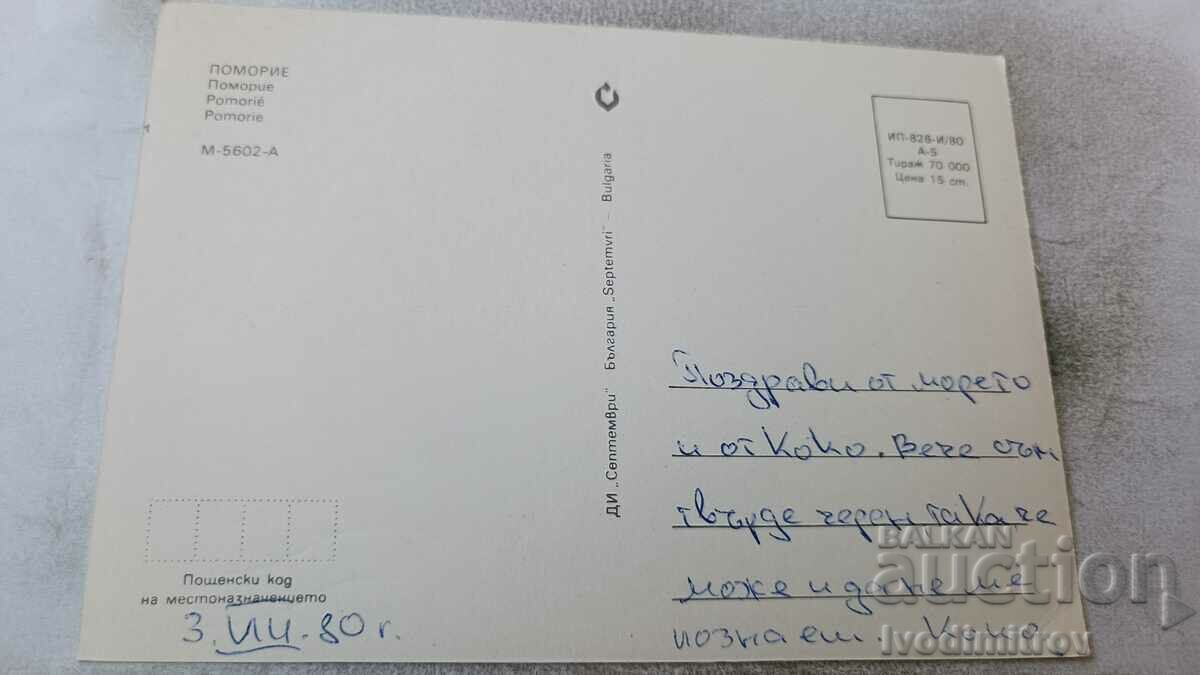 Postcard Pomorie Collage 1980 with price 0.55 BGN | € 0.28