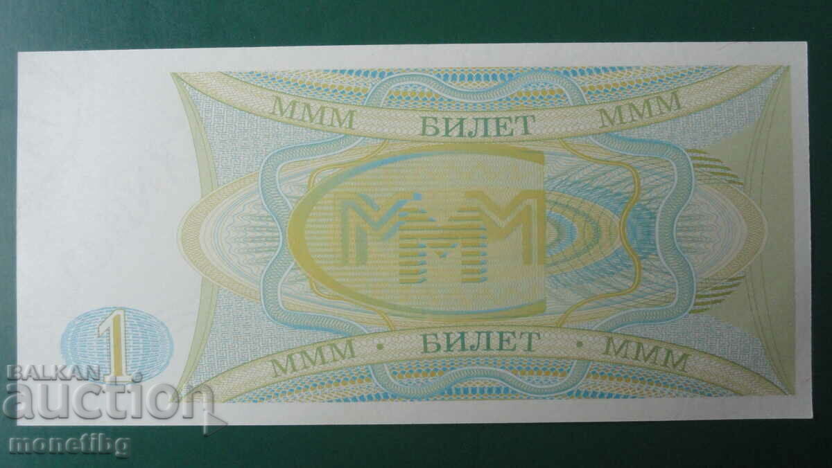 Ρωσία 1994 - 1 εισιτήριο MMM (δεύτερη έκδοση) UNC με τιμή 4.20 BGN | € 2.15 Ρωσία 1994 - 1 εισιτήριο MMM (δεύτερη έκδοση) UNC με τιμή 4.20 BGN | € 2.15