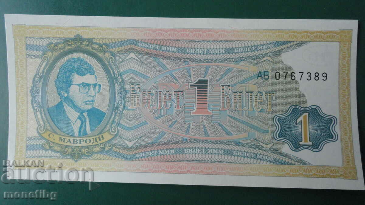 Licitație Rusia 1994 - 1 bilet MMM (ediția a doua) UNC Licitație Rusia 1994 - 1 bilet MMM (ediția a doua) UNC