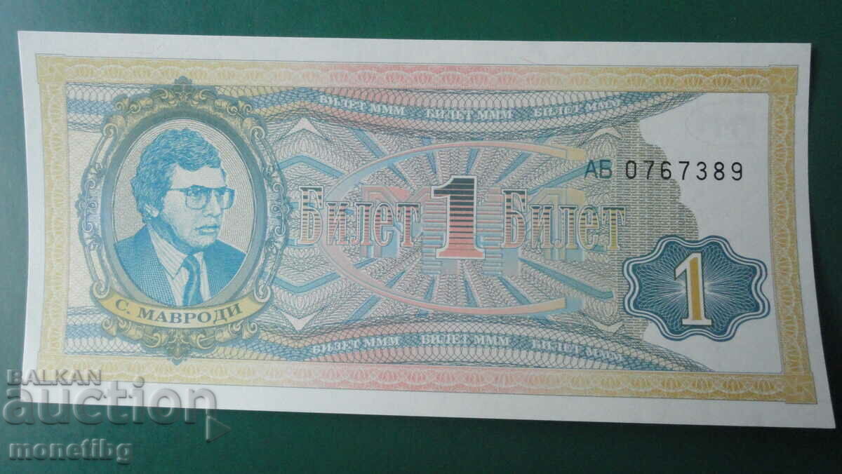 Ρωσία 1994 - 1 εισιτήριο MMM (δεύτερη έκδοση) UNC - 5 Ρωσία 1994 - 1 εισιτήριο MMM (δεύτερη έκδοση) UNC - 5