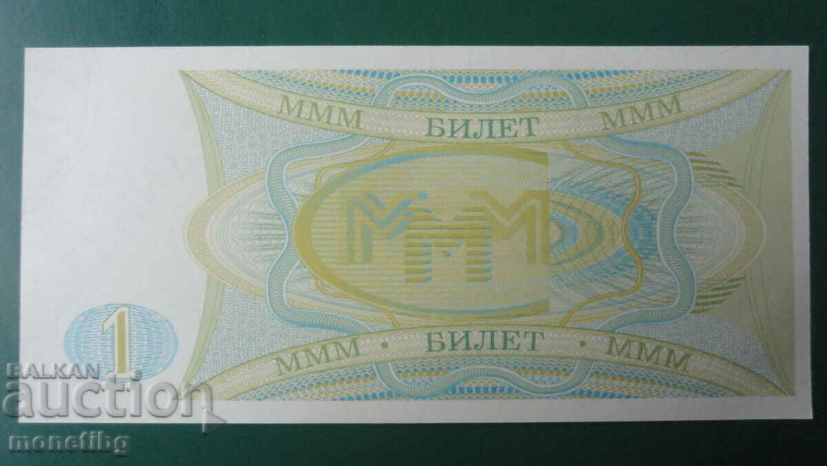 Rusia 1994 - 1 bilet MMM (ediția a doua) UNC - 6 Rusia 1994 - 1 bilet MMM (ediția a doua) UNC - 6