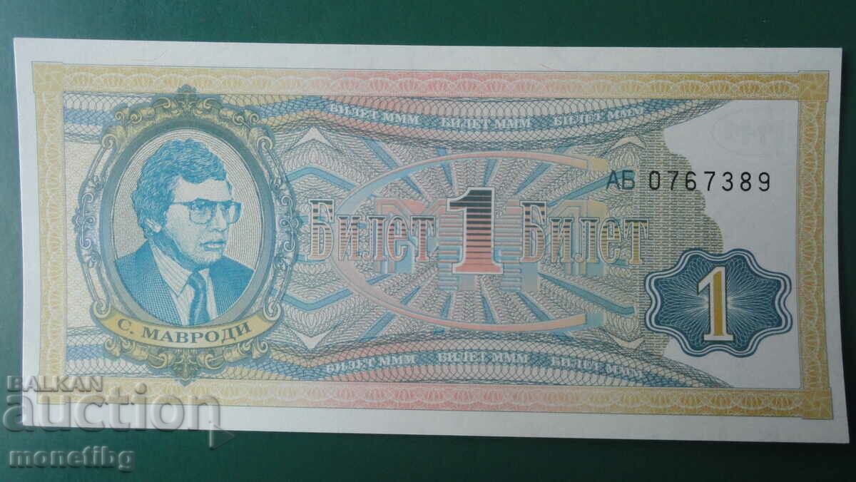 Rusia 1994 - 1 bilet MMM (ediția a doua) UNC Rusia 1994 - 1 bilet MMM (ediția a doua) UNC