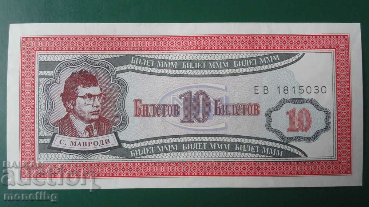 Auction Russia 1994 - 10 MMM Tickets (First Edition) UNC Auction Russia 1994 - 10 MMM Tickets (First Edition) UNC