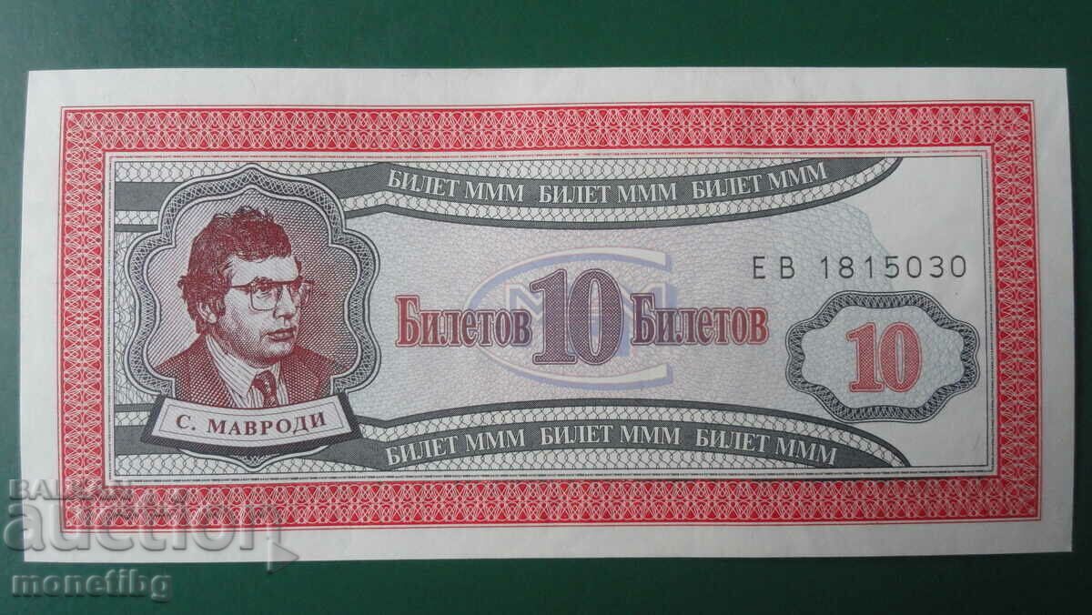 Auction  Russia 1994 - 10 MMM Tickets (First Edition) UNC