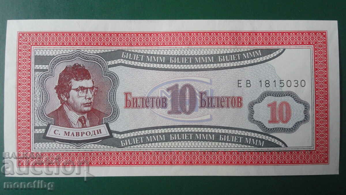 Russia 1994 - 10 MMM Tickets (First Edition) UNC - 5 Russia 1994 - 10 MMM Tickets (First Edition) UNC - 5