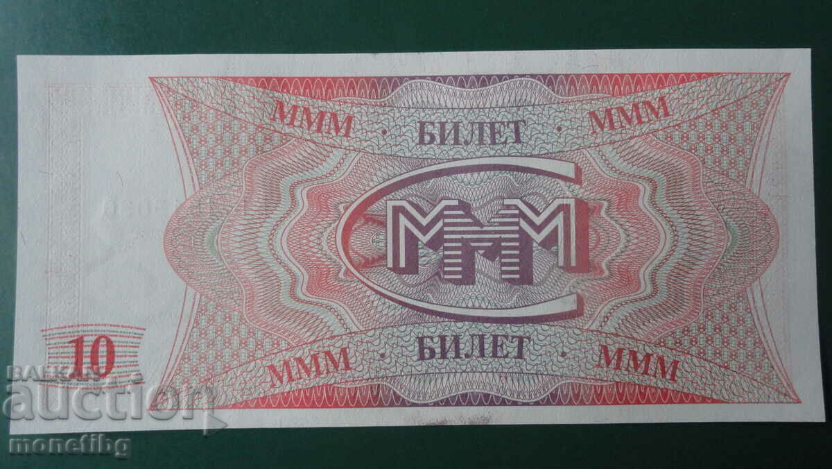 Russia 1994 - 10 MMM Tickets (First Edition) UNC - 6