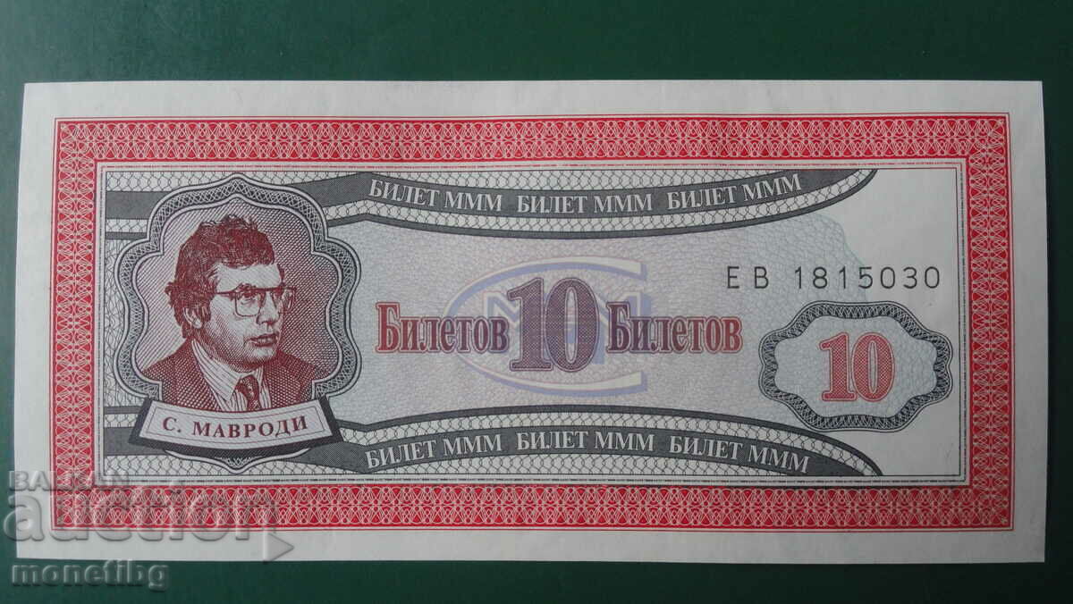 Russia 1994 - 10 MMM tickets (first edition)